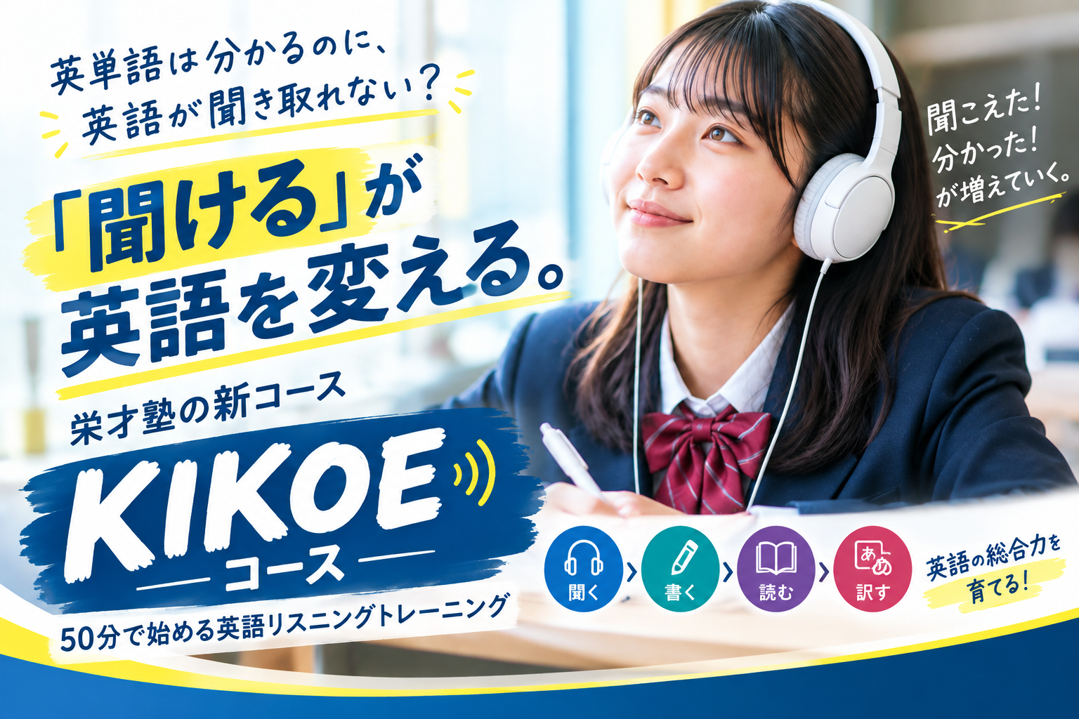 「聞ける」が英語を変える。栄才塾の新コース「KIKOE」50分で始める英語リスニングトレーニング│北斎院町・栄才塾