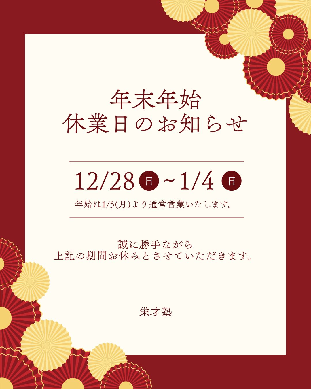 年末年始休業のお知らせ│松山市・栄才塾